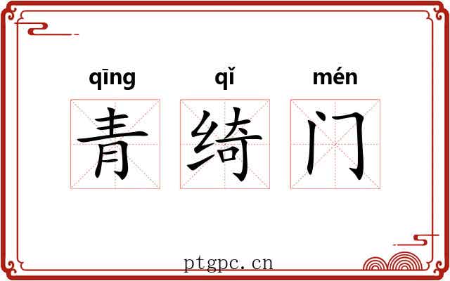 青绮门
