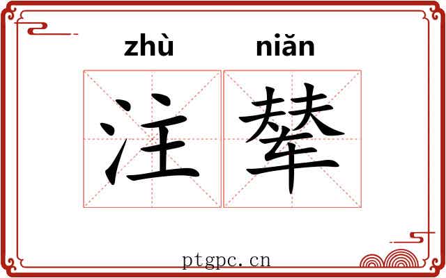注辇