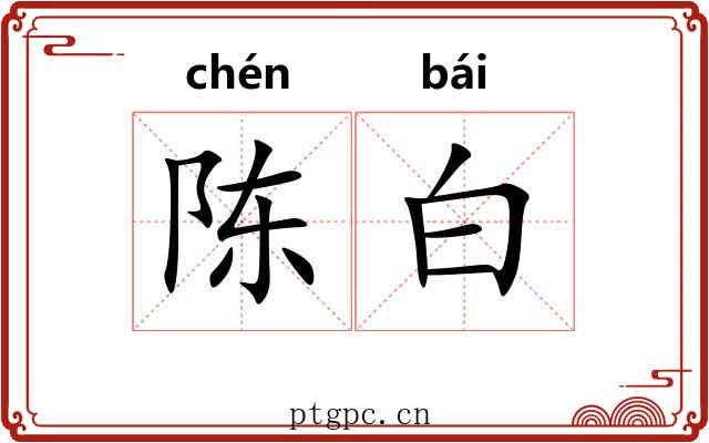 陈白