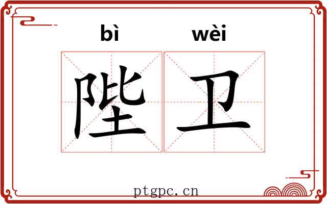 陛卫