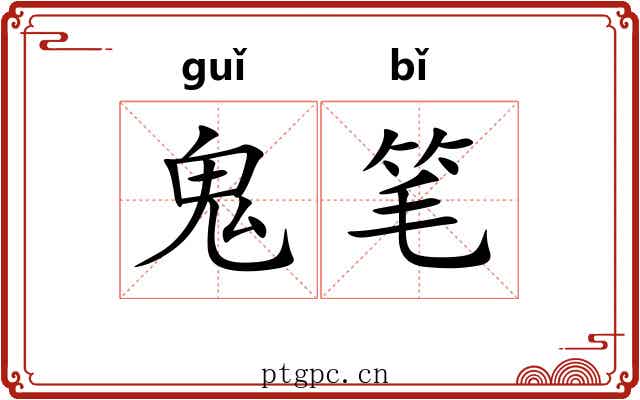 鬼笔 鬼笔