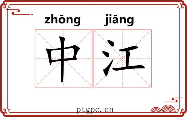 中江 中江
