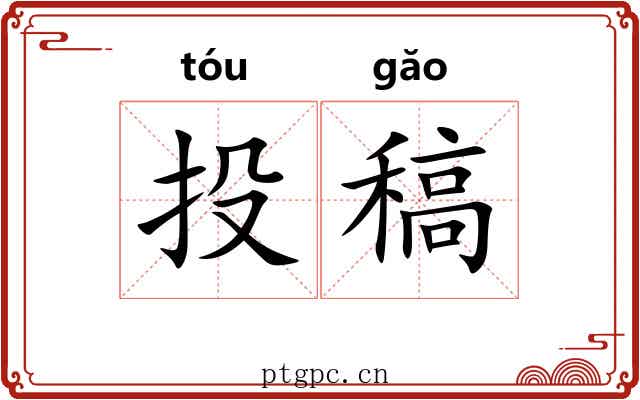 投稿