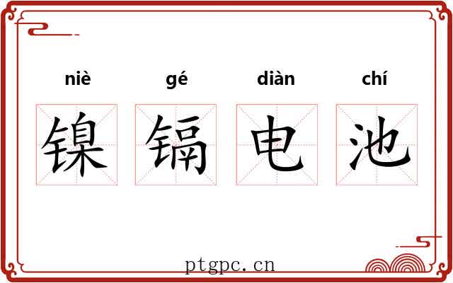 镍镉电池