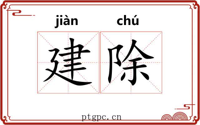建除