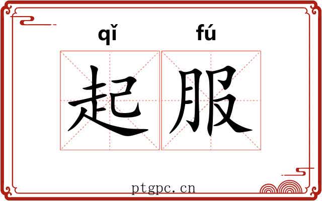起服