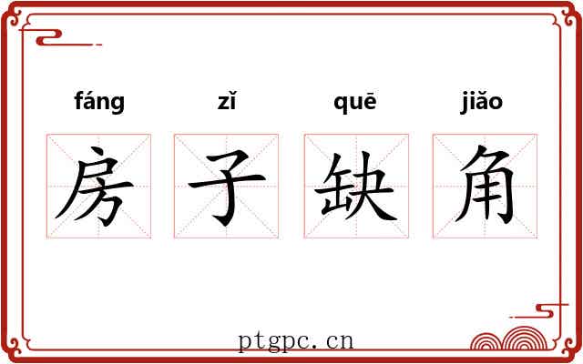房子缺角