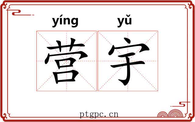 营宇 营宇