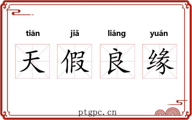 天假良缘 天假良缘