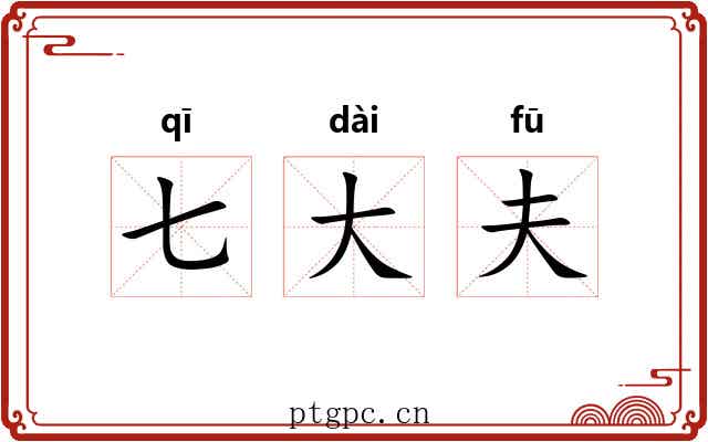 七大夫