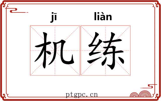 机练 机练