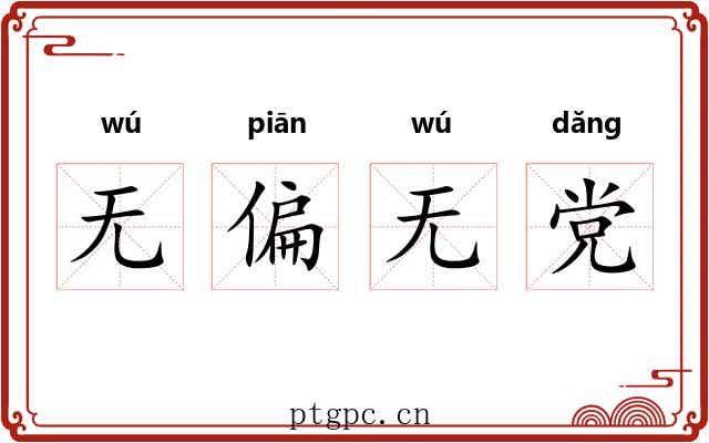 无偏无党 无偏无党