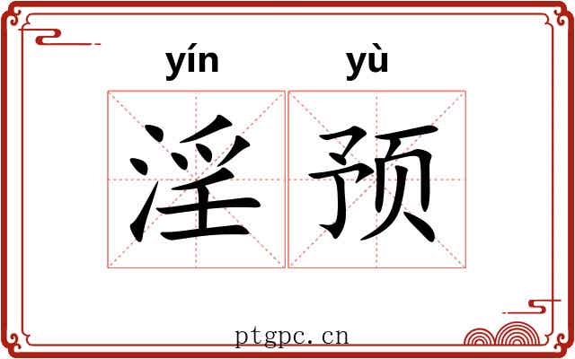 淫预
