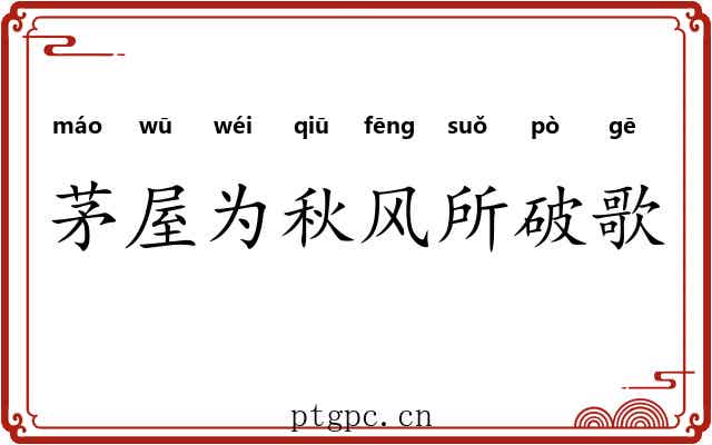 茅屋为秋风所破歌