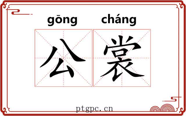 公裳