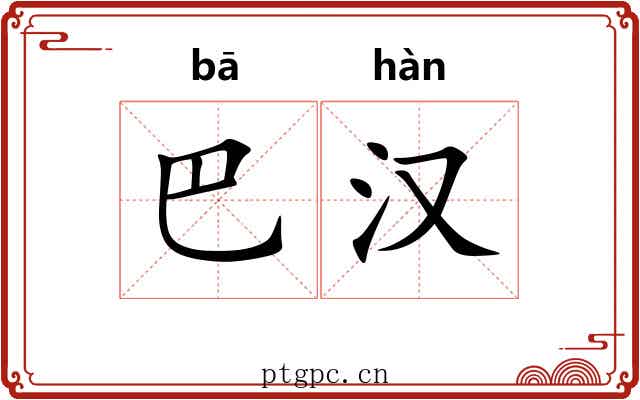 巴汉 巴汉
