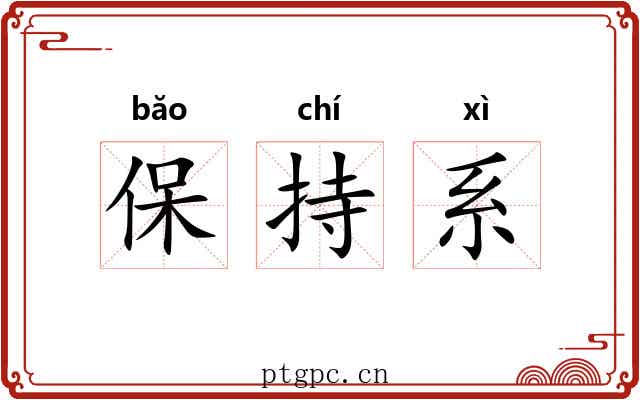 保持系