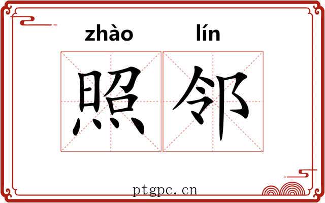 照邻