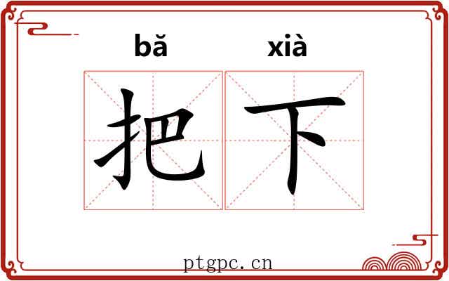 把下
