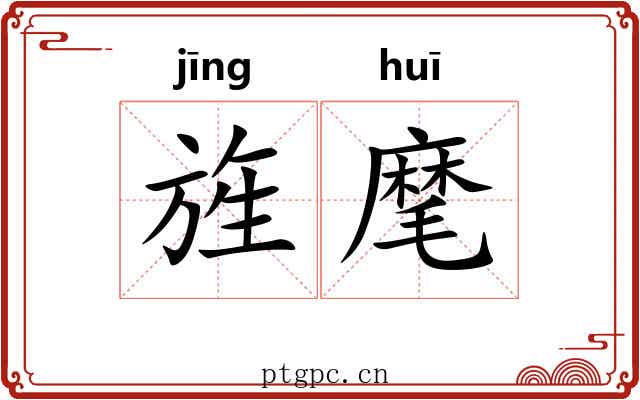 旌麾 旌麾