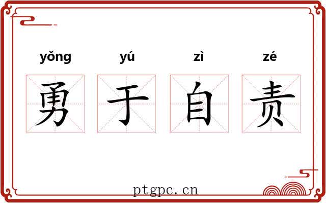 勇于自责 勇于自责