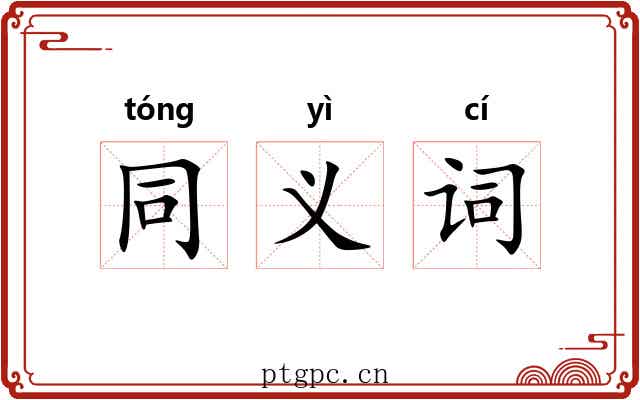 同义词