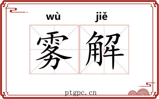 雾解