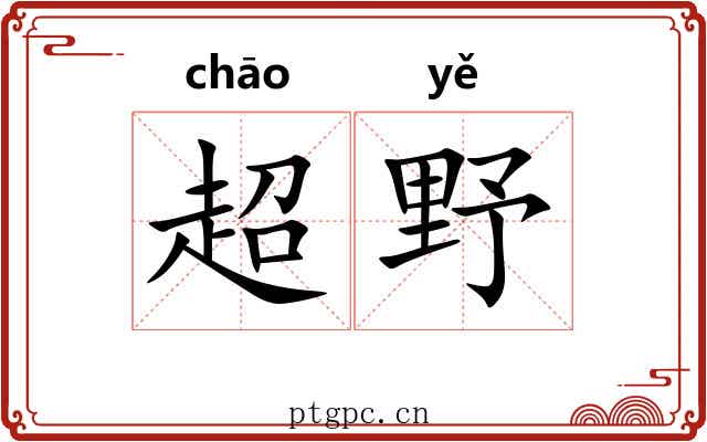 超野