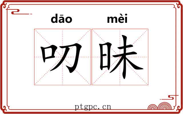 叨昧