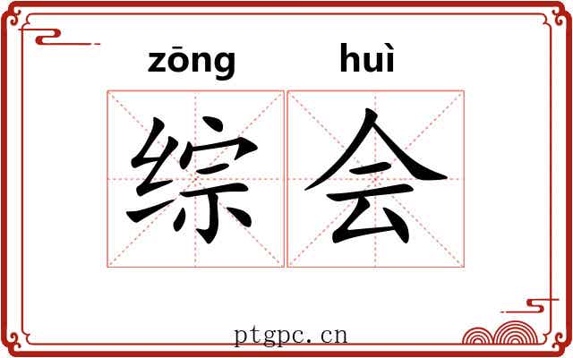 综会