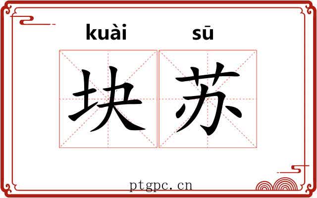 块苏 块苏