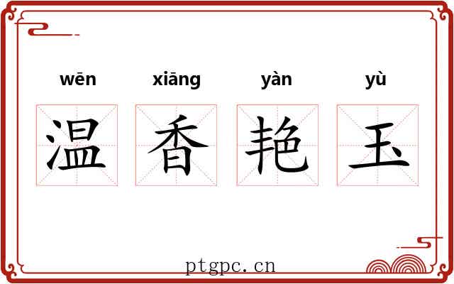 温香艳玉