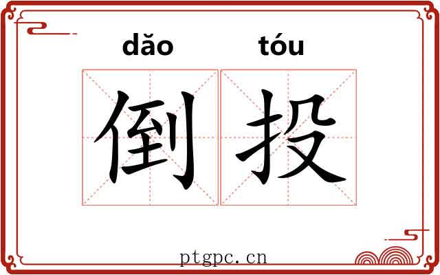 倒投
