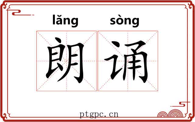 朗诵 朗诵