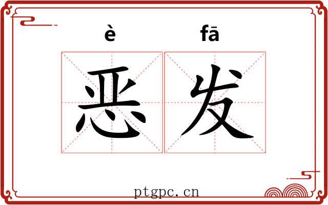 恶发
