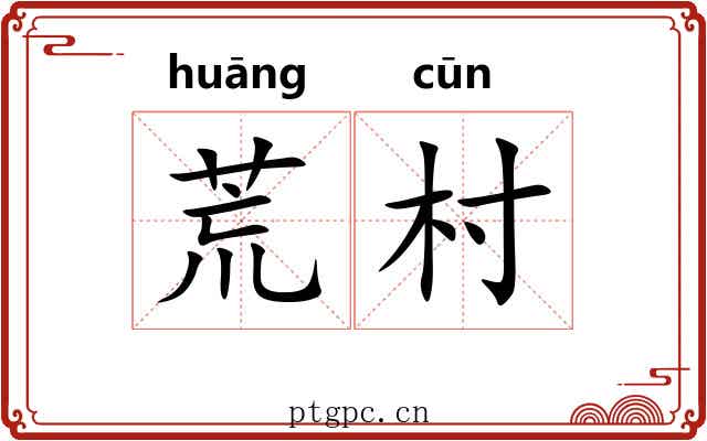 荒村 荒村