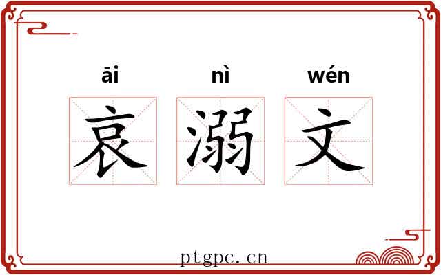哀溺文