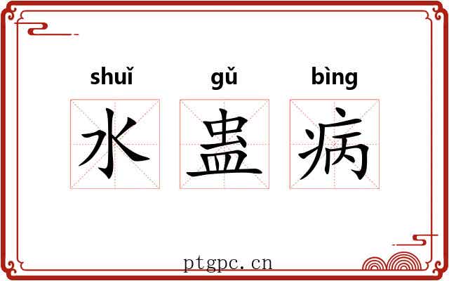 水蛊病