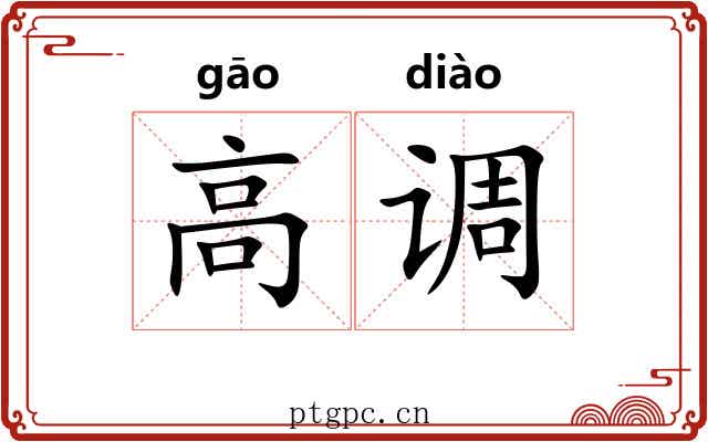 高调