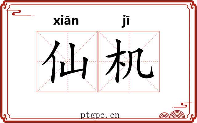 仙机
