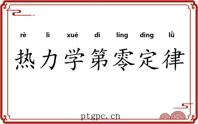 热力学第零定律