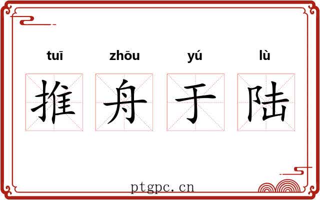 推舟于陆 推舟于陆