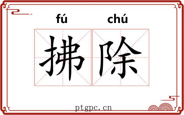 拂除