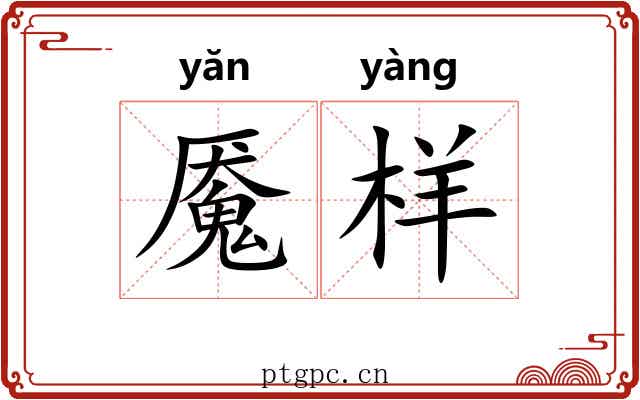 魇样 魇样