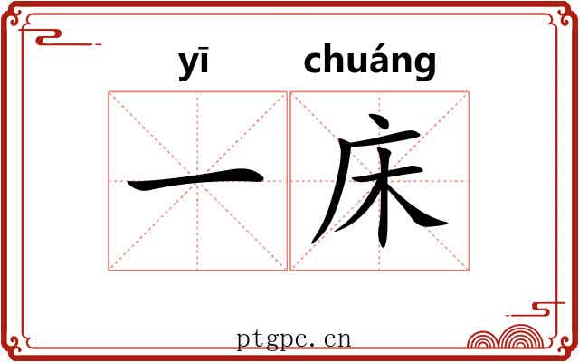 一床 一床