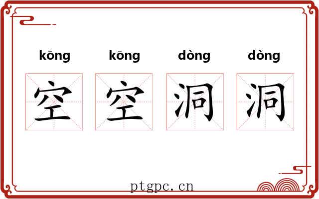 空空洞洞 空空洞洞