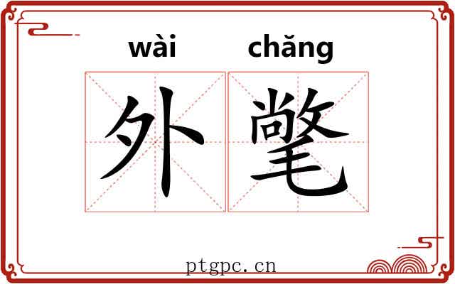外氅