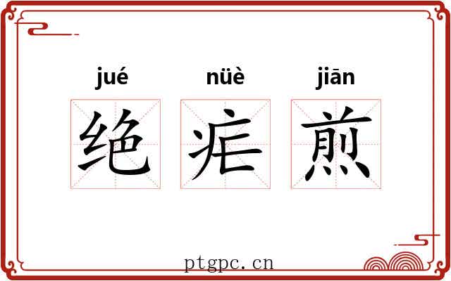 绝疟煎 绝疟煎