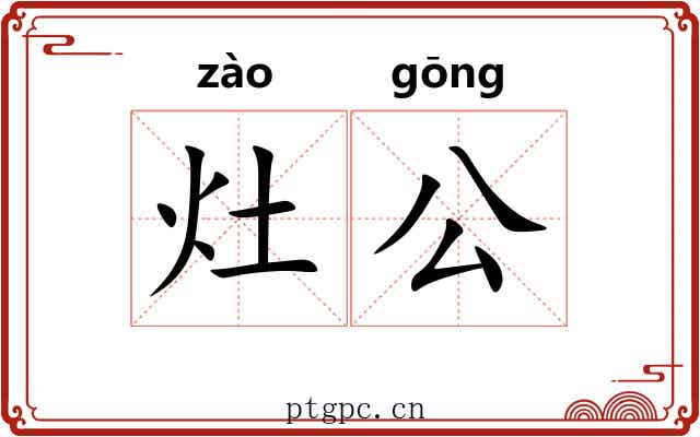灶公 灶公