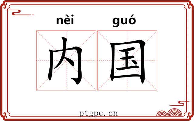 内国 内国
